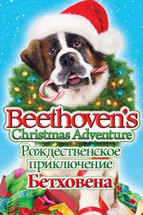 Рождественское приключение Бетховена: постер