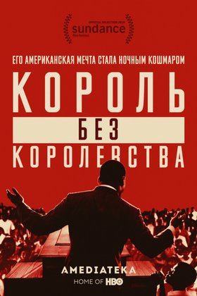 Мартин Лютер Кинг: Король без королевства: постер