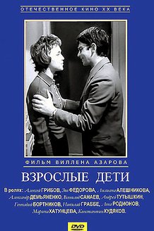 Взрослые дети: постер