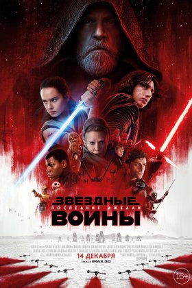 Звездные войны: Последние джедаи: постер