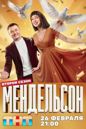 Мендельсон: постер