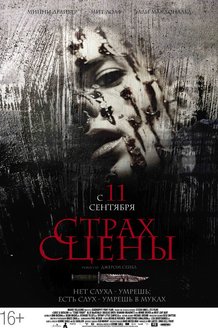 Страх сцены: постер