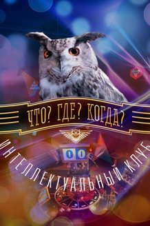 Что? Где? Когда?: постер