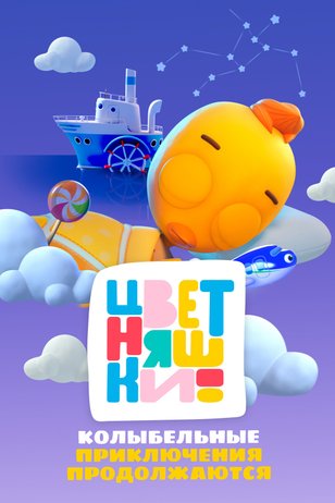 Постер сериала «Цветняшки! Колыбельные – Приключения продолжаются»