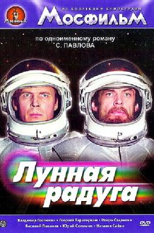 Лунная радуга: постер