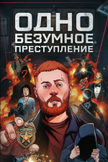 Постер undefined: 1 сезон