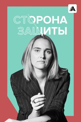 Сторона защиты: постер