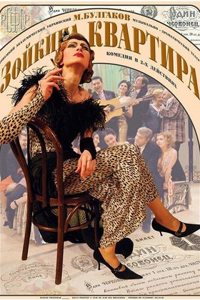 Зойкина квартира: постер