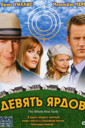 Девять ярдов: постер