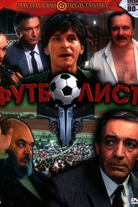 Футболист: постер