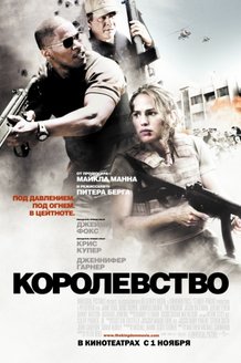 Королевство: постер