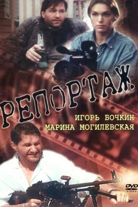 Репортаж: постер