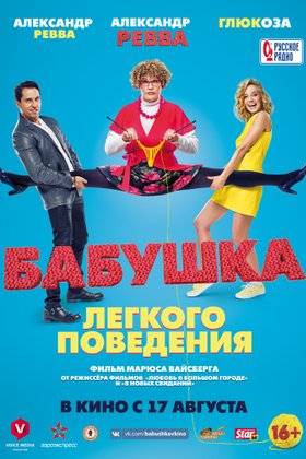 Бабушка легкого поведения: постер