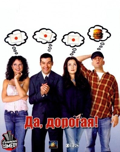 Да дорогая. Да, дорогая! Сериал. Yes, Dear 2000. Woyjack да дорогая.