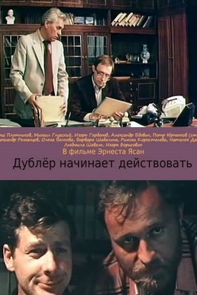 Дублер начинает действовать: постер