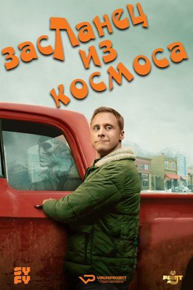 Засланец из космоса: постер