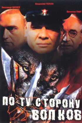 По ту сторону волков: постер