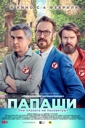 Папаши: постер