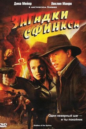 Загадки Сфинкса: постер