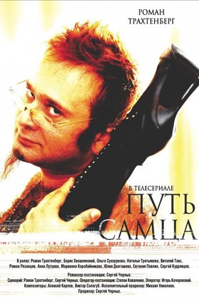 Путь самца: постер