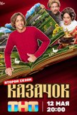 Постер undefined: 2 сезон