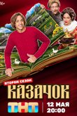 Казачок