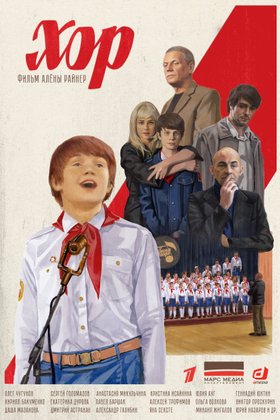 Хор: постер