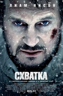 Схватка: постер