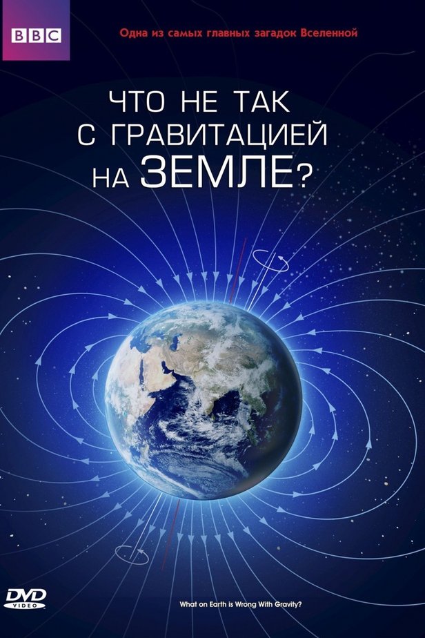 Притяжение земли. Гравитация земли. Bbc тайны Вселенной. Земное Притяжение сериал.