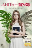 Постер Ангел или демон: 1 сезон