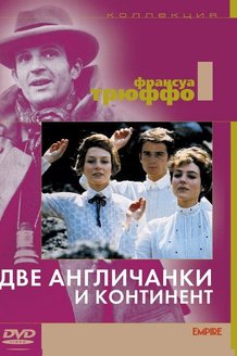 Две англичанки и континент: постер