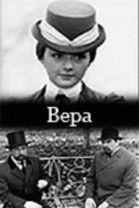 Вера: постер