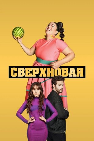 Кадр из сериала «Сверхновая»