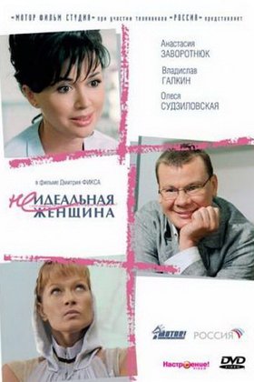 Неидеальная женщина: постер