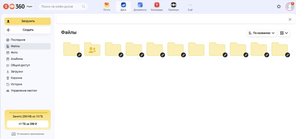 Скриншот страницы Яндекс Диска