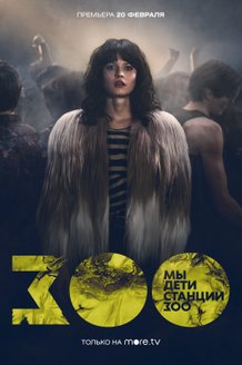 Мы дети станции Зоо: постер