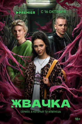 Жвачка: постер