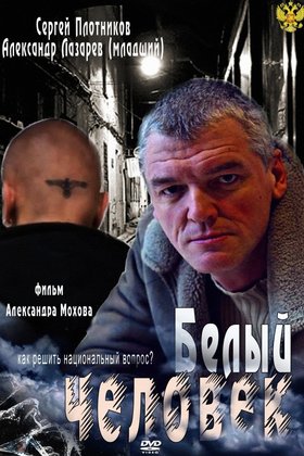 Белый человек: постер