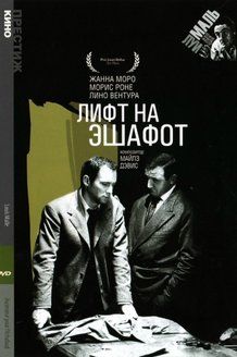 Лифт на эшафот: постер