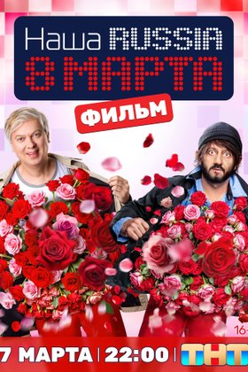 Наша Russia. 8 Марта: постер