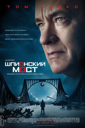 Шпионский мост: постер
