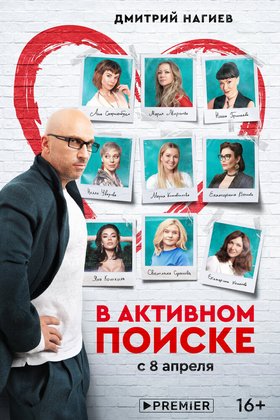 В активном поиске: постер