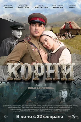 Корни: постер