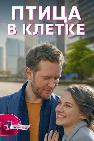 Птица в клетке