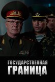 Постер Государственная граница: 1 сезон