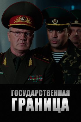 Государственная граница: постер