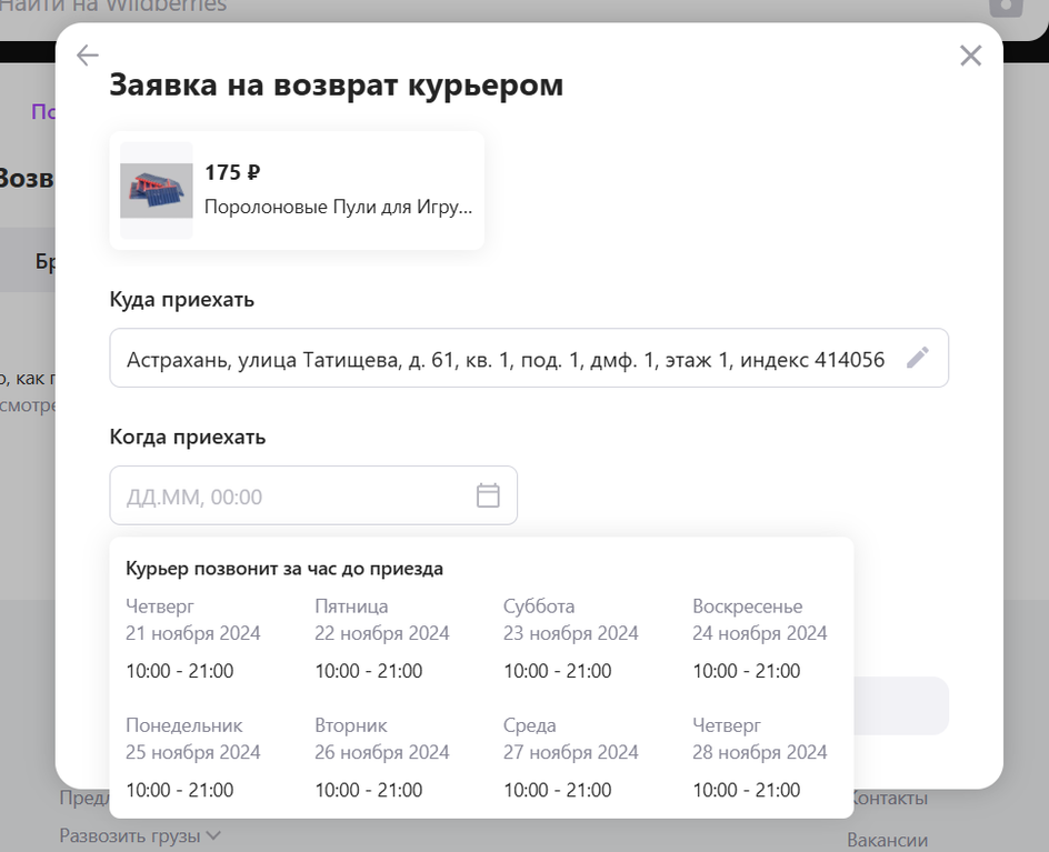 Скриншот окна заявки на возврат на сайте Wildberries Скриншот окна заявки на возврат на сайте Wildberries