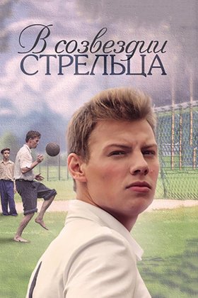 В созвездии Стрельца: постер