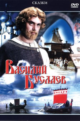 Василий Буслаев: постер