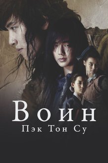 Воин Пэк Тон Су: постер
